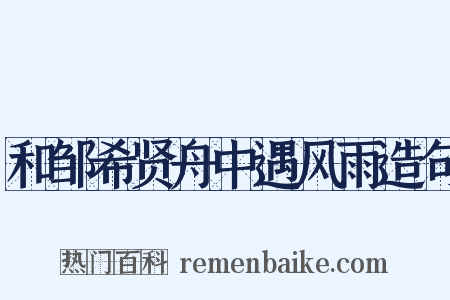 和邹希贤舟中遇风雨造句是什么意思的图片